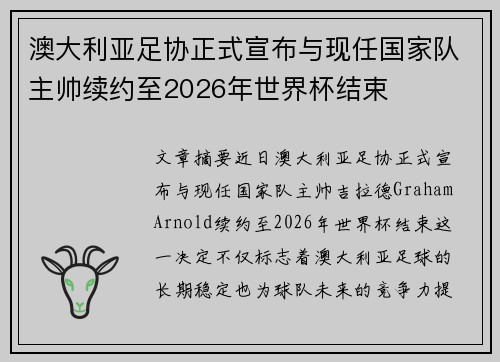 澳大利亚足协正式宣布与现任国家队主帅续约至2026年世界杯结束
