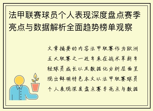 法甲联赛球员个人表现深度盘点赛季亮点与数据解析全面趋势榜单观察