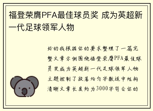 福登荣膺PFA最佳球员奖 成为英超新一代足球领军人物