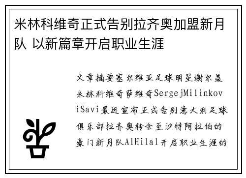 米林科维奇正式告别拉齐奥加盟新月队 以新篇章开启职业生涯