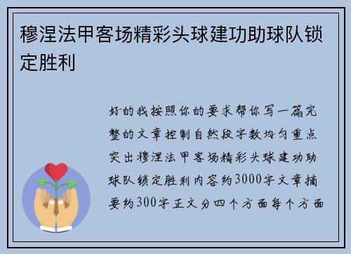 穆涅法甲客场精彩头球建功助球队锁定胜利