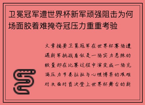 卫冕冠军遭世界杯新军顽强阻击为何场面胶着难掩夺冠压力重重考验