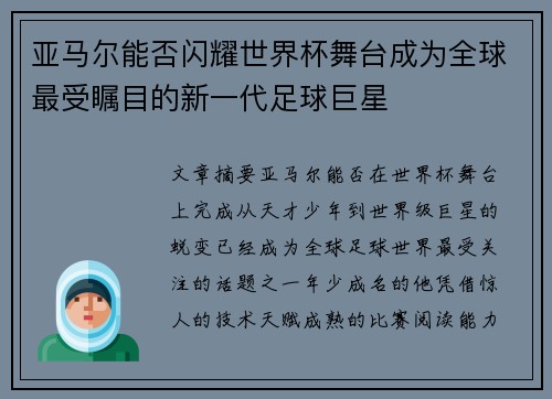 亚马尔能否闪耀世界杯舞台成为全球最受瞩目的新一代足球巨星 亚马尔能否闪耀世界杯舞台成为全球最受瞩目的新一代足球巨星